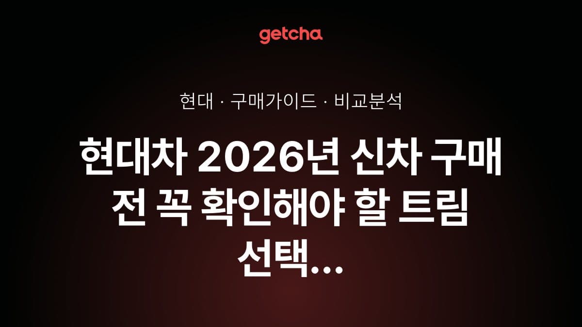 현대차 2026년 신차 구매 전 꼭 확인해야 할 트림 선택 가이드