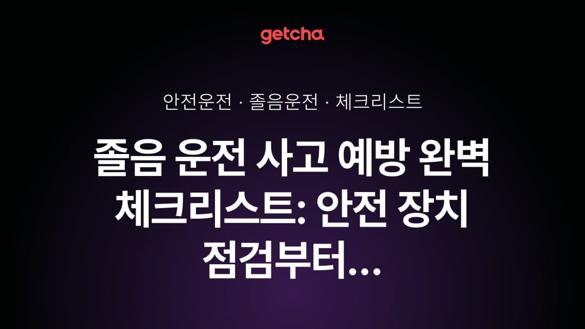 졸음 운전 사고 예방 완벽 체크리스트: 안전 장치 점검부터 실천법까지