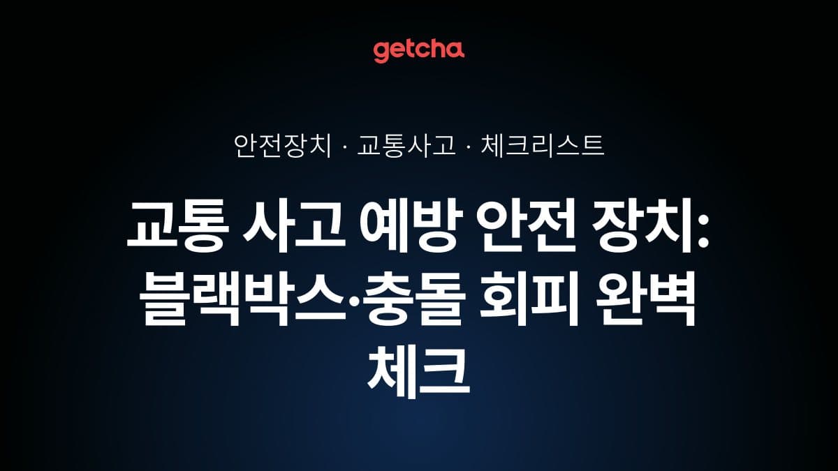 교통 사고 예방 안전 장치: 블랙박스·충돌 회피 완벽 체크