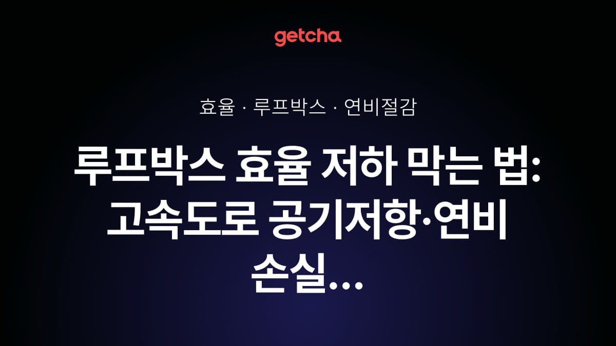 루프박스 효율 저하 막는 법: 고속도로 공기저항·연비 손실 최소화 팁