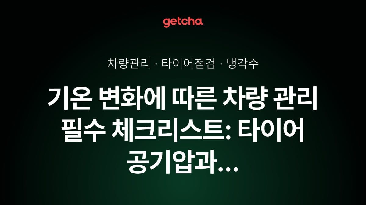 기온 변화에 따른 차량 관리 필수 체크리스트: 타이어 공기압과 냉각수 점검법
