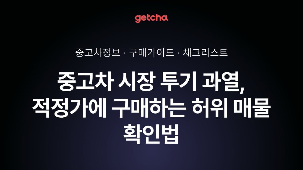 중고차 시장 투기 과열, 적정가에 구매하는 허위 매물 확인법