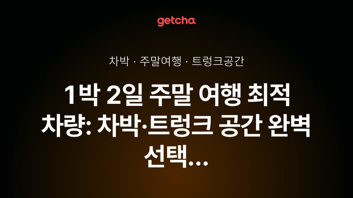 1박 2일 주말 여행 최적 차량: 차박·트렁크 공간 완벽 선택 가이드