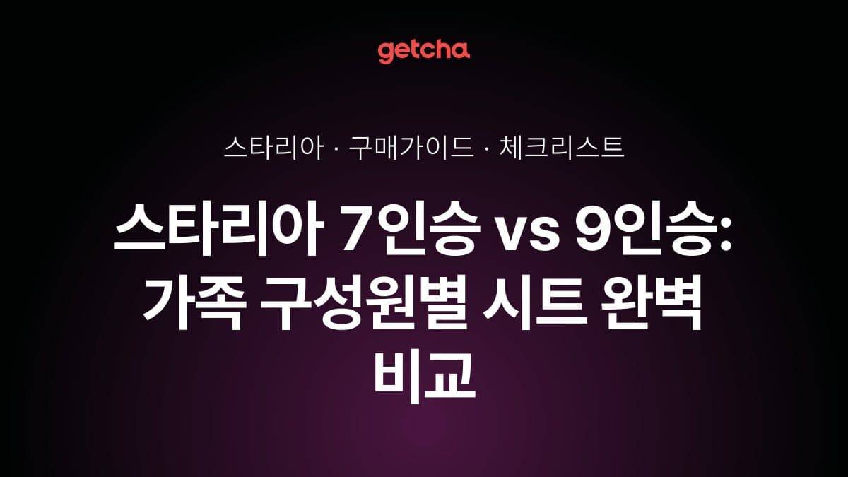 스타리아 7인승 vs 9인승: 가족 구성원별 시트 완벽 비교