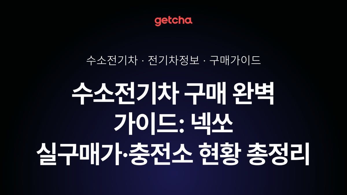 수소전기차 구매 완벽 가이드: 넥쏘 실구매가·충전소 현황 총정리