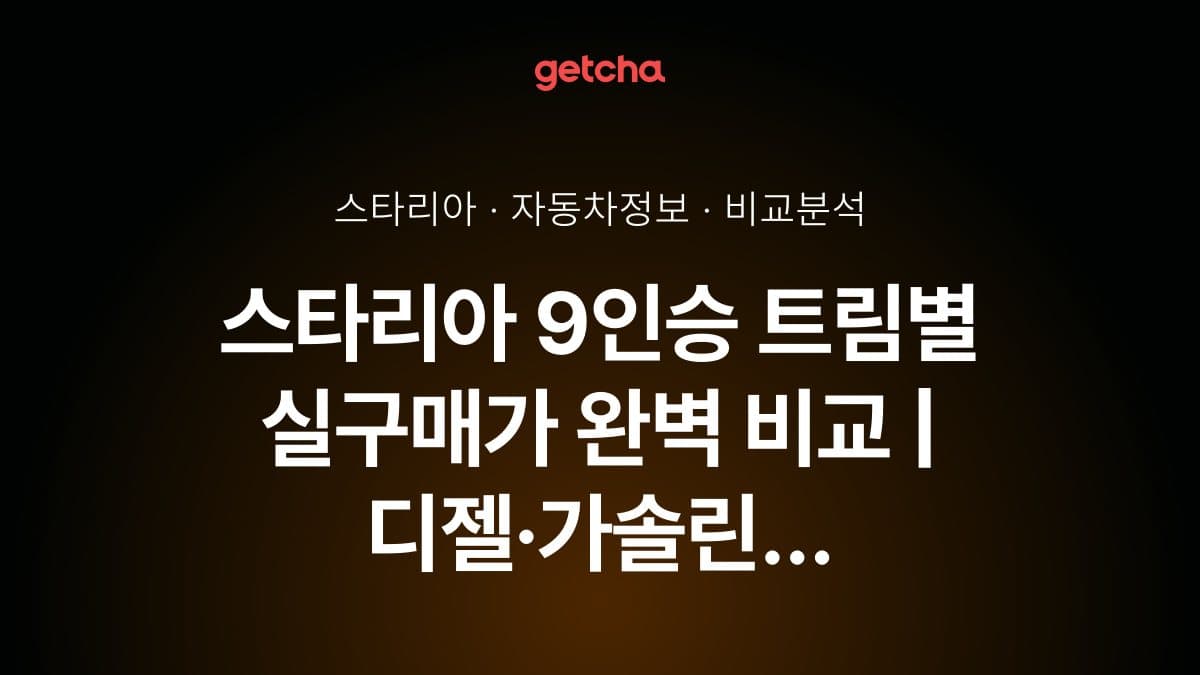스타리아 9인승 트림별 실구매가 완벽 비교 | 디젤·가솔린 옵션 선택 가이드