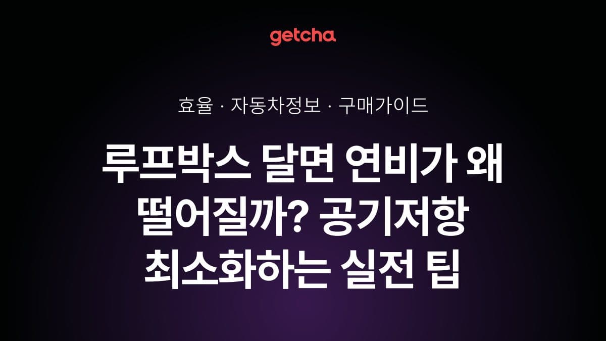 루프박스 달면 연비가 왜 떨어질까? 공기저항 최소화하는 실전 팁