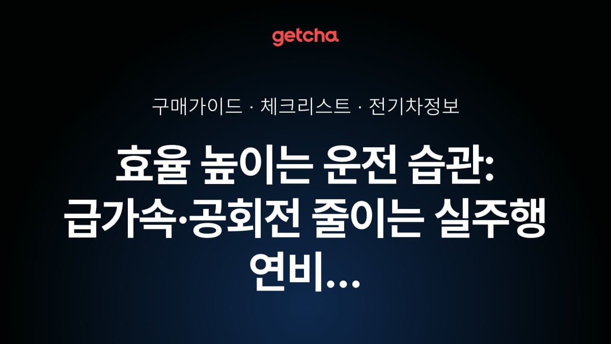 효율 높이는 운전 습관: 급가속·공회전 줄이는 실주행 연비 개선법