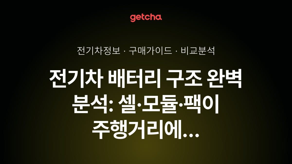 전기차 배터리 구조 완벽 분석: 셀·모듈·팩이 주행거리에 미치는 영향