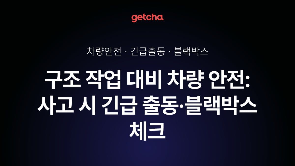 구조 작업 대비 차량 안전: 사고 시 긴급 출동·블랙박스 체크