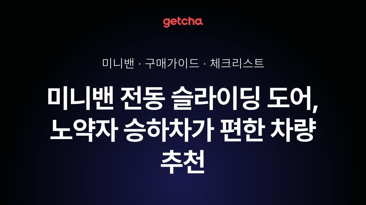 미니밴 전동 슬라이딩 도어, 노약자 승하차가 편한 차량 추천