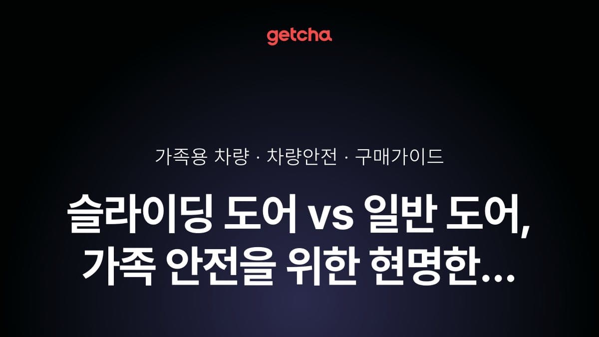 슬라이딩 도어 vs 일반 도어, 가족 안전을 위한 현명한 선택은?