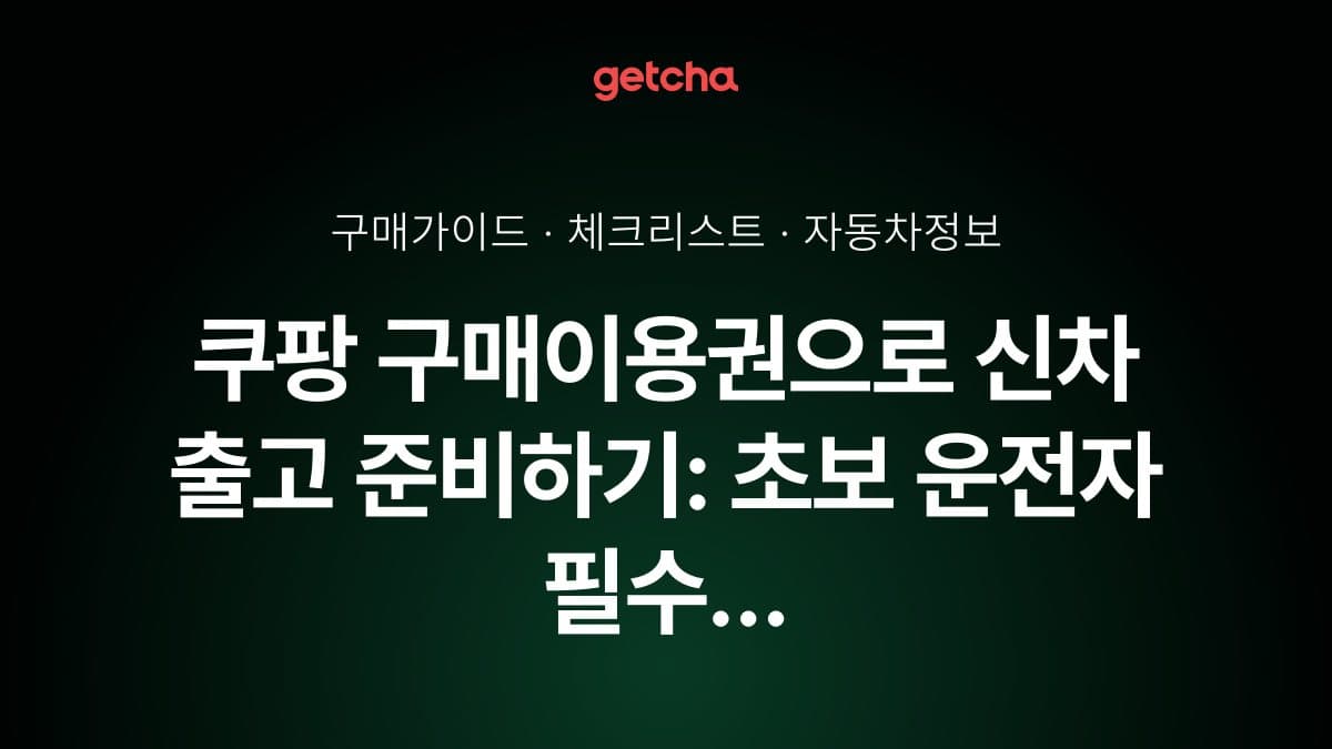 쿠팡 구매이용권으로 신차 출고 준비하기: 초보 운전자 필수 용품 할인 쇼핑 가이드