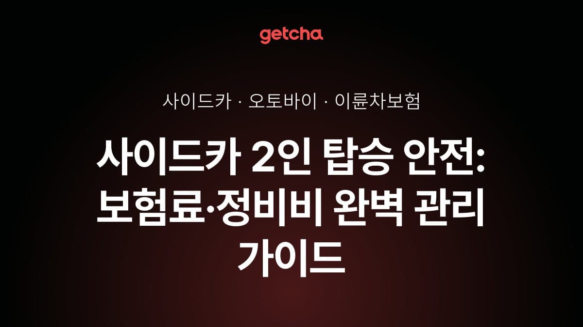 사이드카 2인 탑승 안전: 보험료·정비비 완벽 관리 가이드