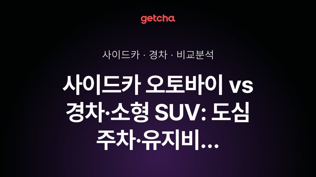 사이드카 오토바이 vs 경차·소형 SUV: 도심 주차·유지비 완벽 비교