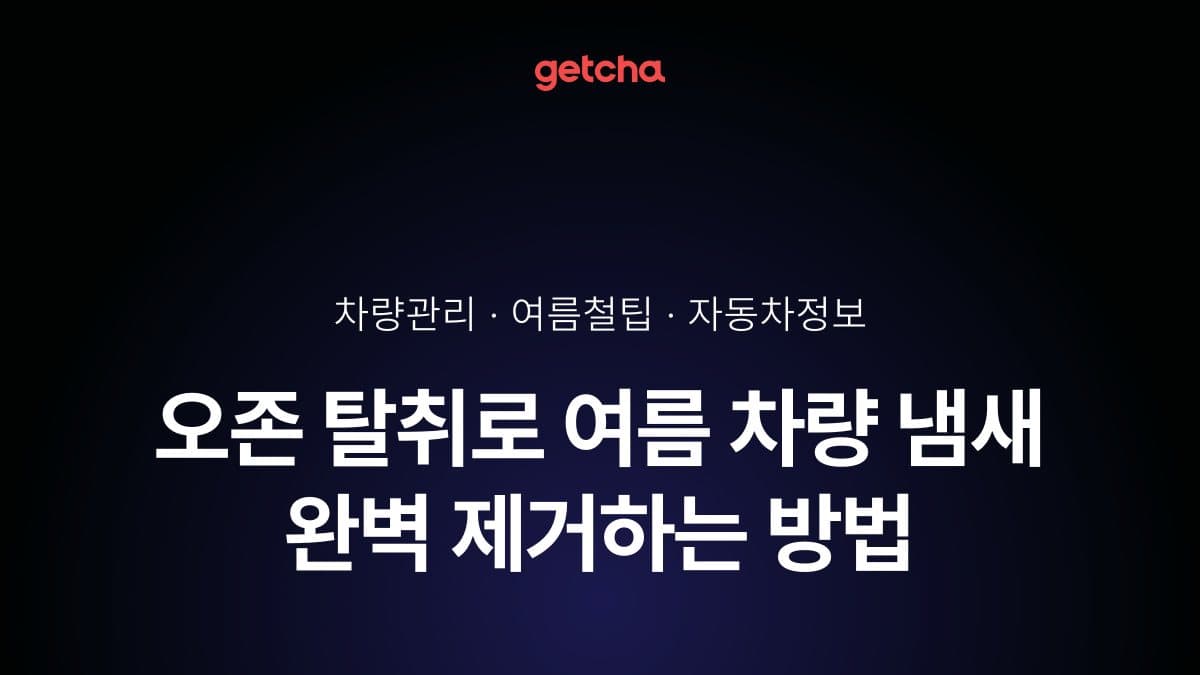 오존 탈취로 여름 차량 냄새 완벽 제거하는 방법