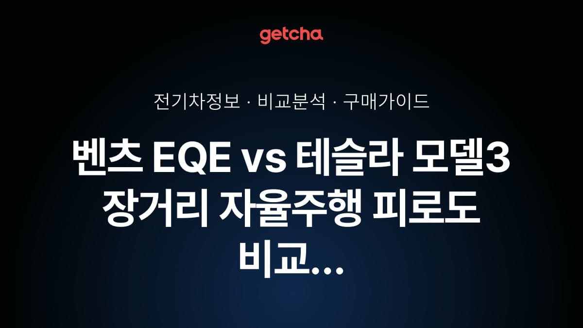 벤츠 EQE vs 테슬라 모델3 장거리 자율주행 피로도 비교 - 실제 주행 경험 기반