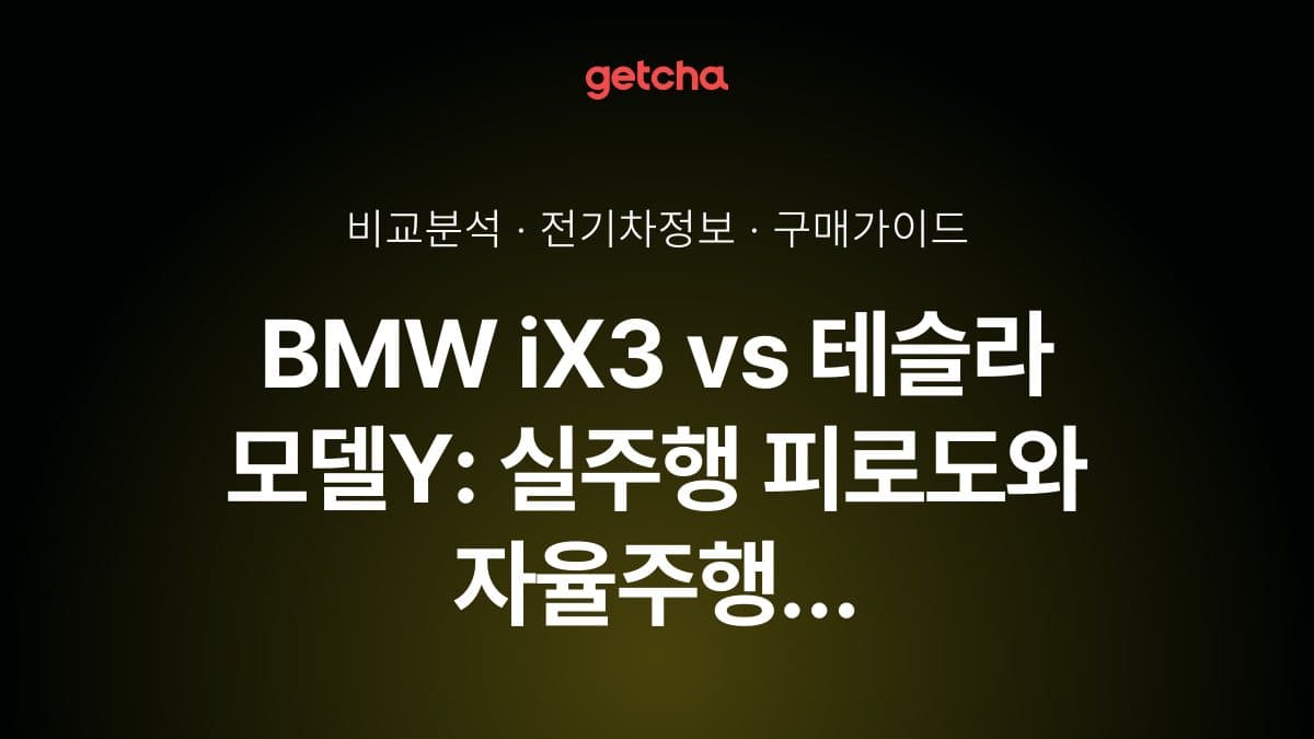 BMW iX3 vs 테슬라 모델Y: 실주행 피로도와 자율주행 체감 차이 비교