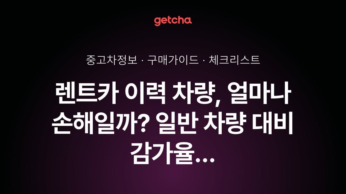 렌트카 이력 차량, 얼마나 손해일까? 일반 차량 대비 감가율 완벽 비교