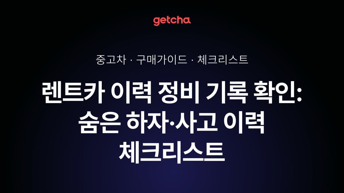 렌트카 이력 정비 기록 확인: 숨은 하자·사고 이력 체크리스트
