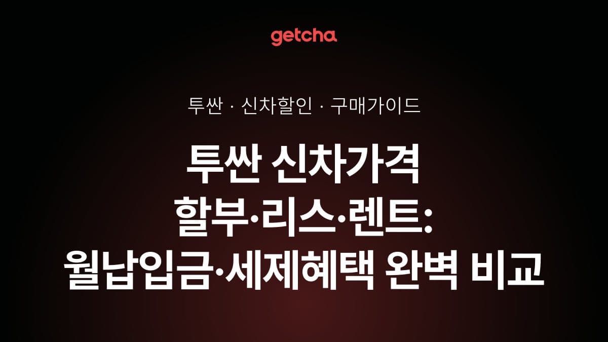 투싼 신차가격 할부·리스·렌트: 월납입금·세제혜택 완벽 비교