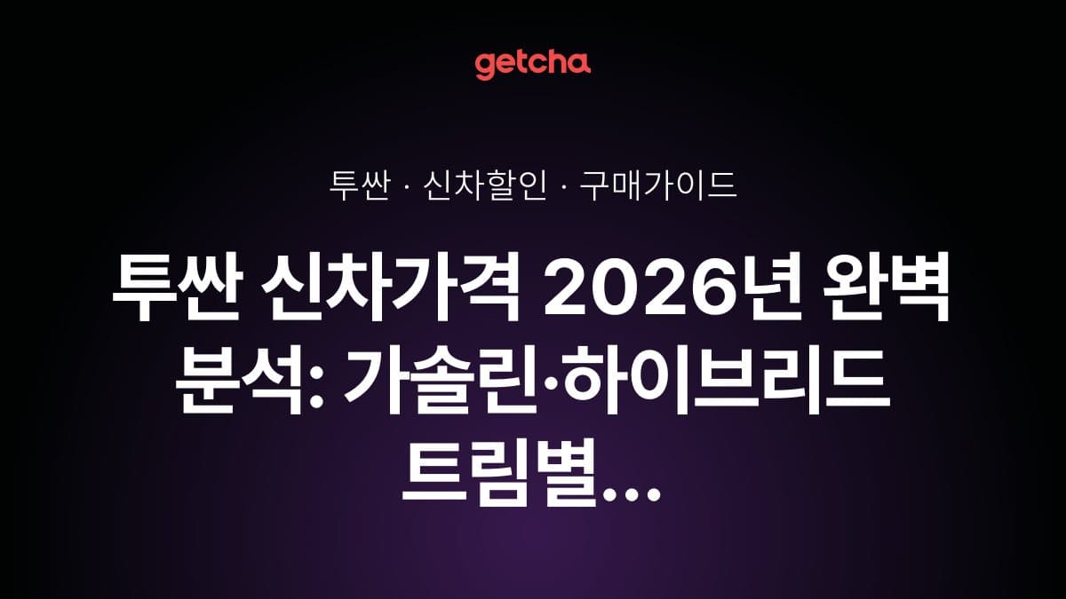 투싼 신차가격 2026년 완벽 분석: 가솔린·하이브리드 트림별 실구매가