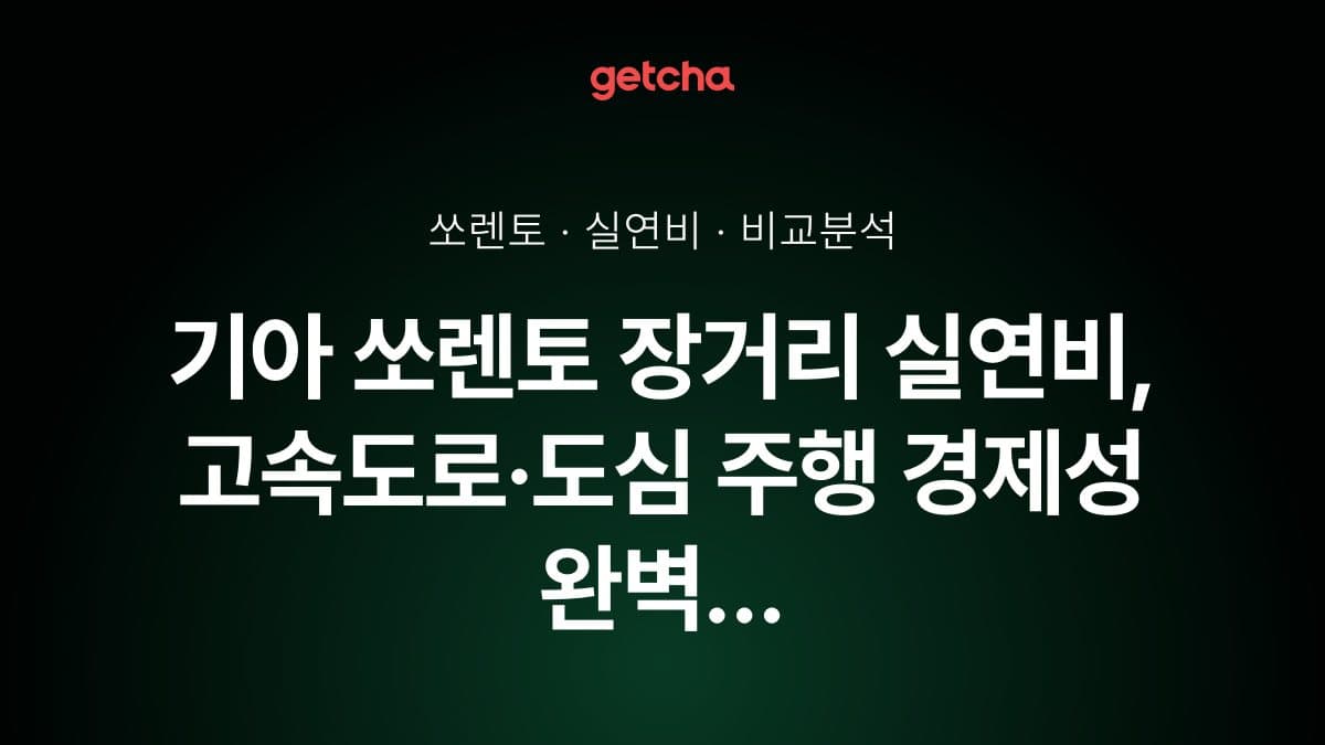 기아 쏘렌토 장거리 실연비, 고속도로·도심 주행 경제성 완벽 분석