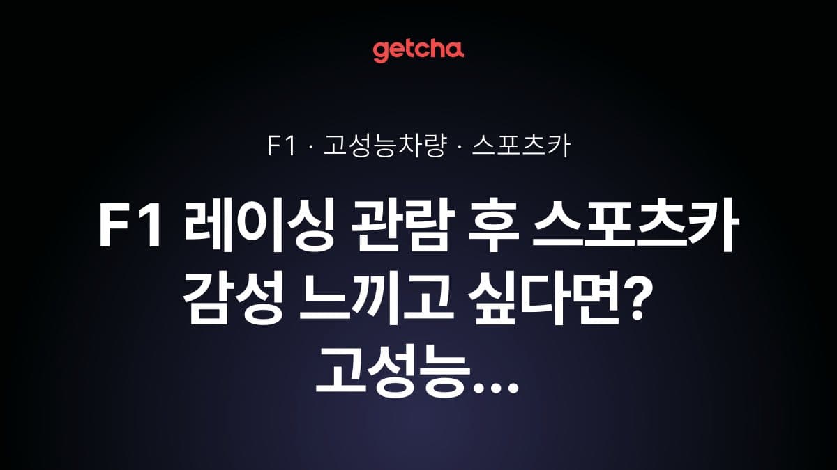 F1 레이싱 관람 후 스포츠카 감성 느끼고 싶다면? 고성능 세단·쿠페 추천
