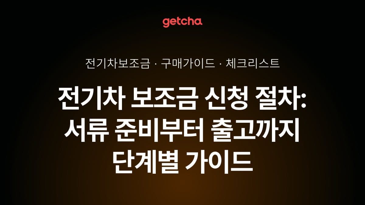 전기차 보조금 신청 절차: 서류 준비부터 출고까지 단계별 가이드
