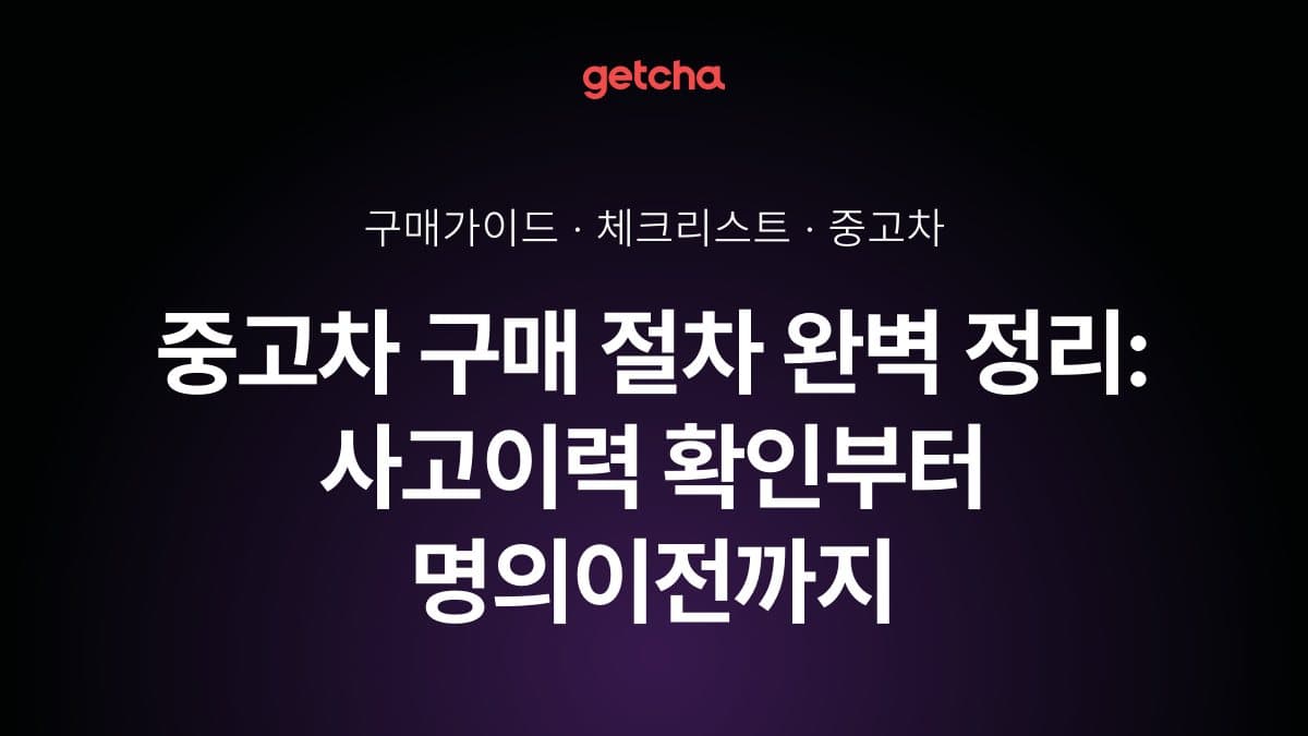 중고차 구매 절차 완벽 정리: 사고이력 확인부터 명의이전까지