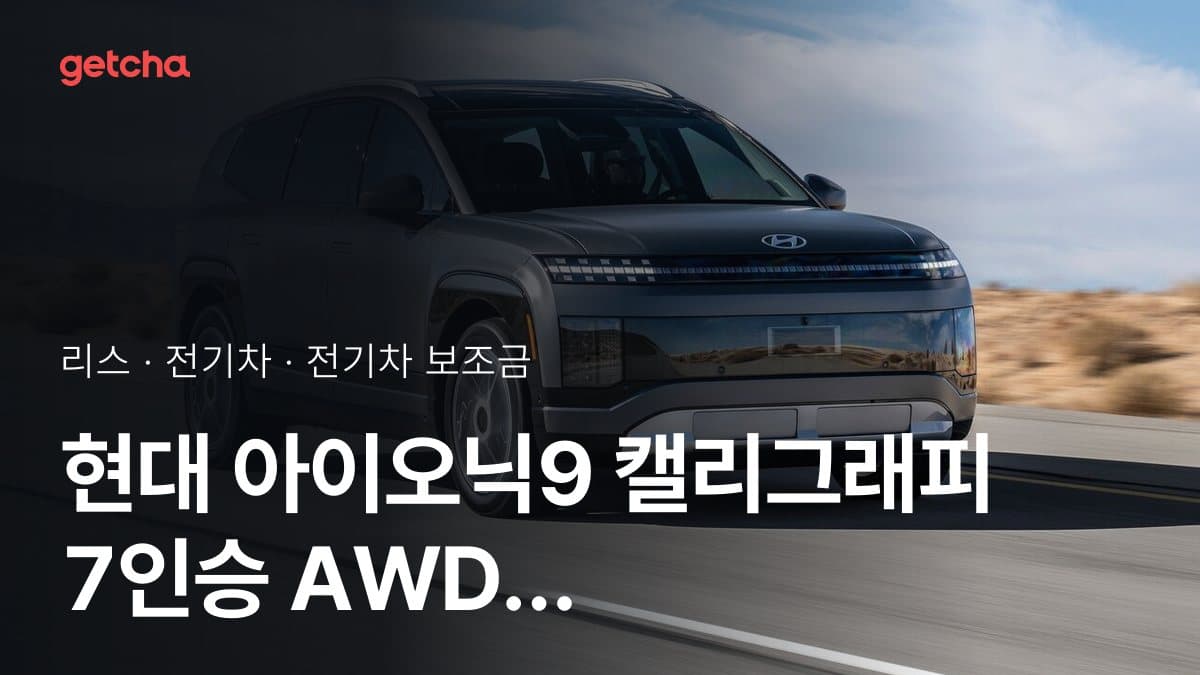 현대 아이오닉9 캘리그래피 7인승 AWD 성능형 블랙잉크 2027 지자체별 보조금 차이와 리스 비용