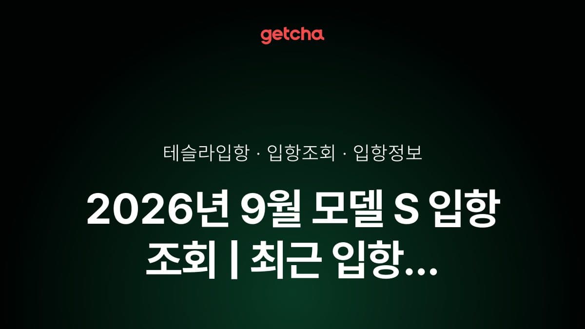 2026년 9월 모델 S 입항 조회 | 최근 입항 현황·예정일·트림