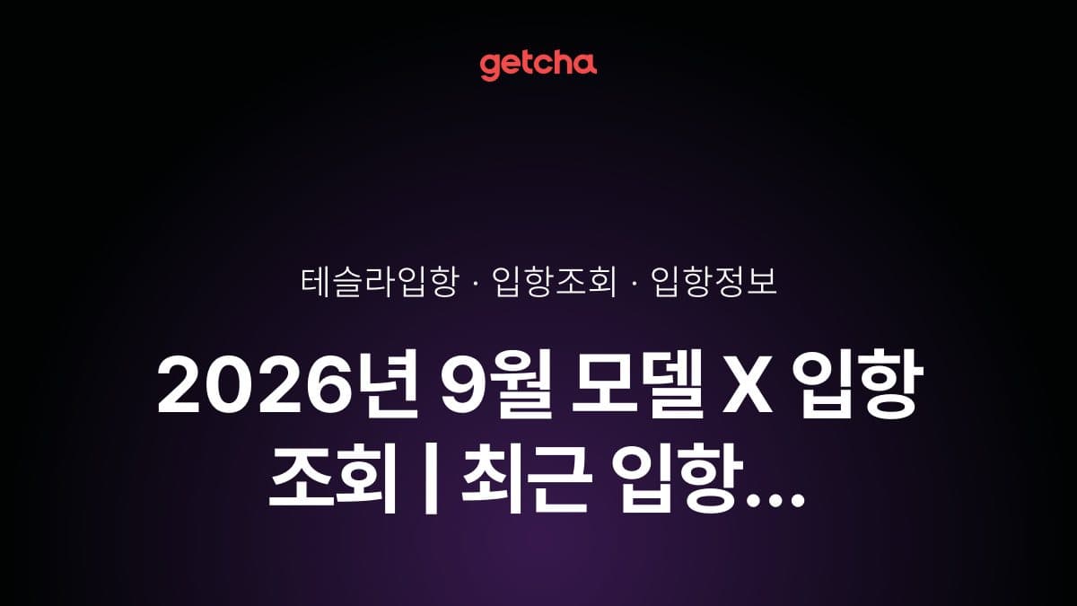 2026년 9월 모델 X 입항 조회 | 최근 입항 현황·예정일·트림