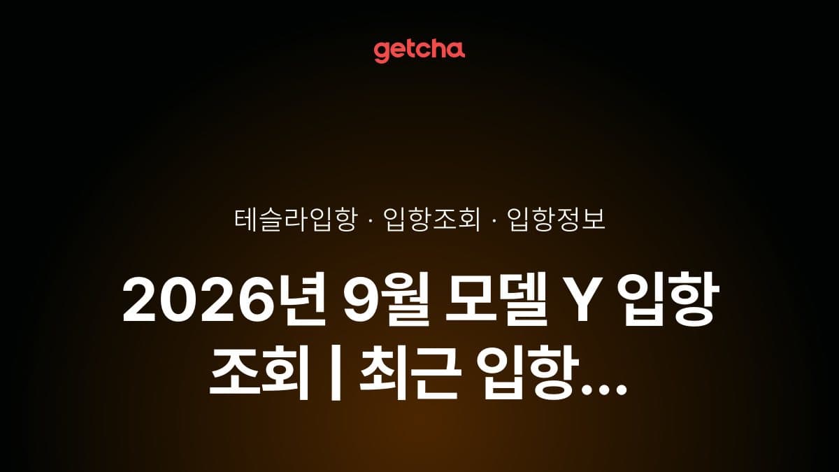 2026년 9월 모델 Y 입항 조회 | 최근 입항 현황·예정일·트림
