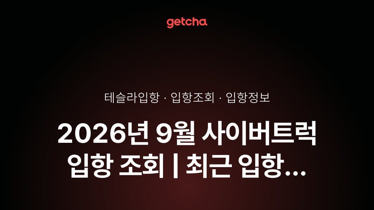2026년 9월 사이버트럭 입항 조회 | 최근 입항 현황·예정일·트림