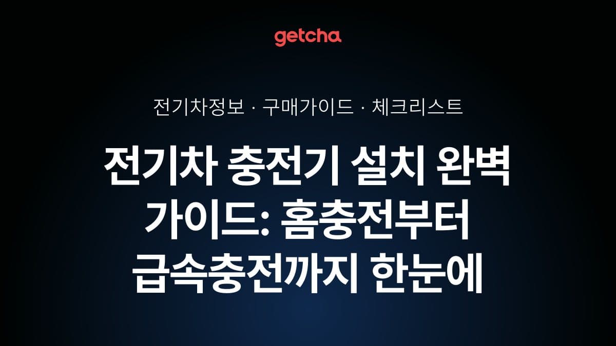 전기차 충전기 설치 완벽 가이드: 홈충전부터 급속충전까지 한눈에