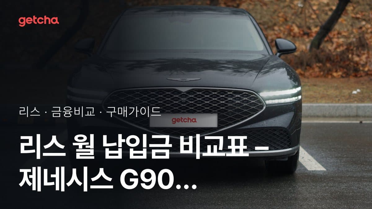 리스 월 납입금 비교표 – 제네시스 G90 블랙 3.5 터보 AWD 4인승