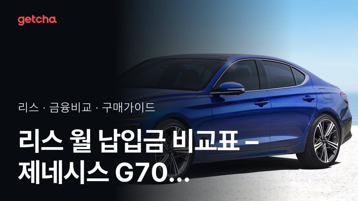 리스 월 납입금 비교표 – 제네시스 G70 3.3 터보 2WD 그래파이트 에디션