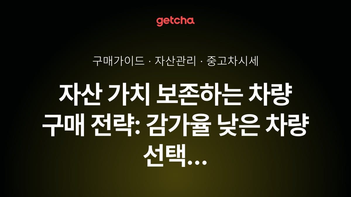 자산 가치 보존하는 차량 구매 전략: 감가율 낮은 차량 선택 가이드