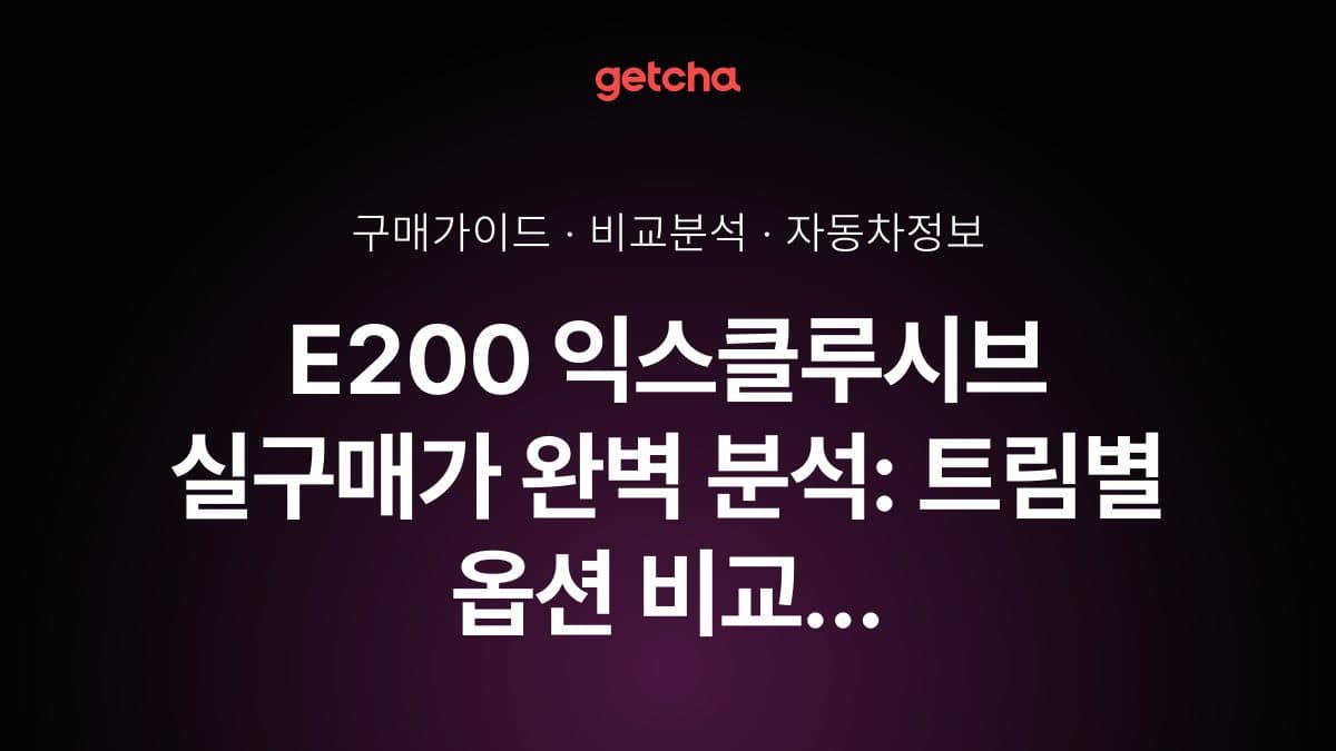 E200 익스클루시브 실구매가 완벽 분석: 트림별 옵션 비교 가이드