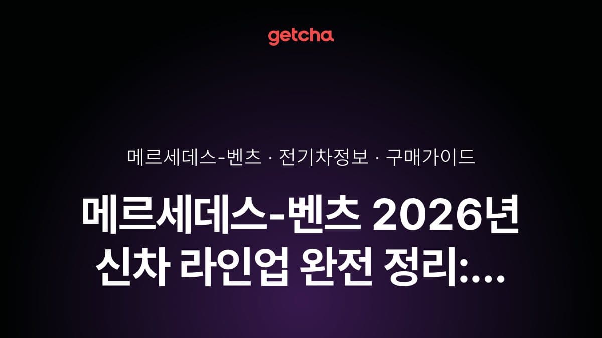 메르세데스-벤츠 2026년 신차 라인업 완전 정리: 전기차·하이브리드 구매 전 체크포인트