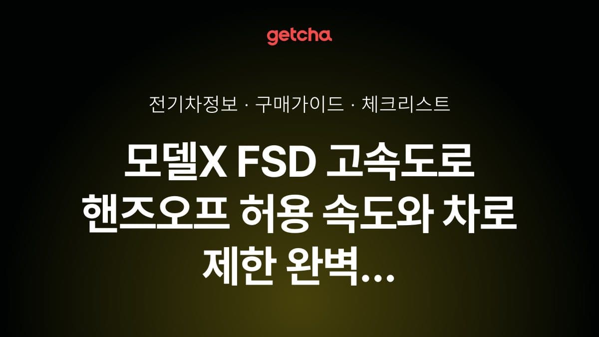 모델X FSD 고속도로 핸즈오프 허용 속도와 차로 제한 완벽 가이드
