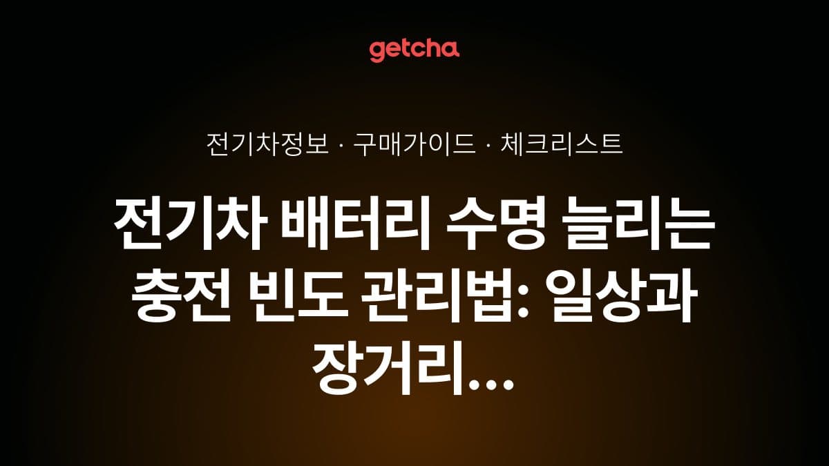 전기차 배터리 수명 늘리는 충전 빈도 관리법: 일상과 장거리 상황별 최적 전략