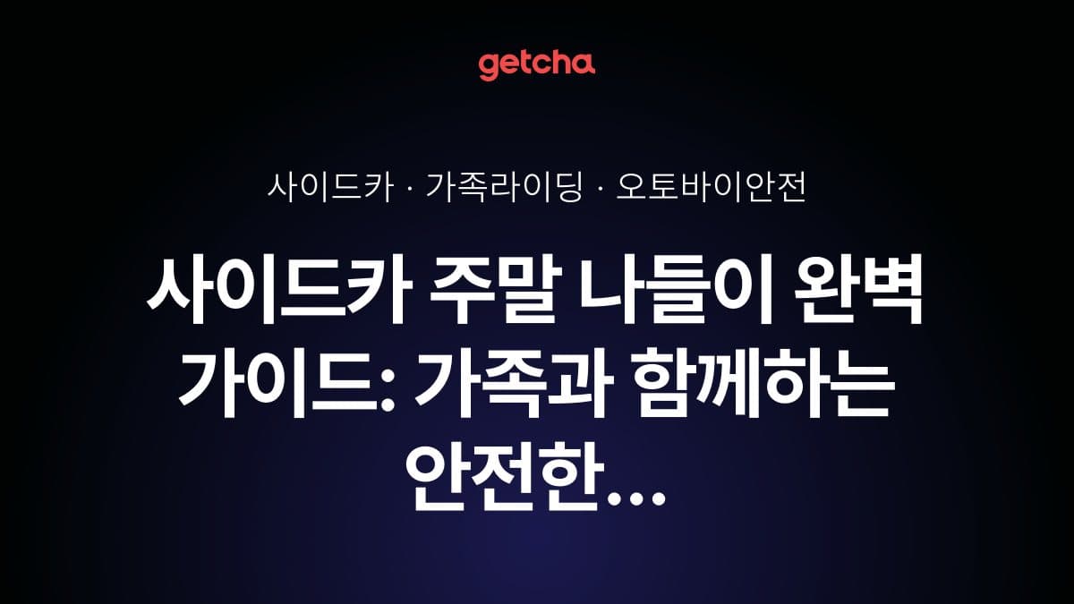사이드카 주말 나들이 완벽 가이드: 가족과 함께하는 안전한 라이딩