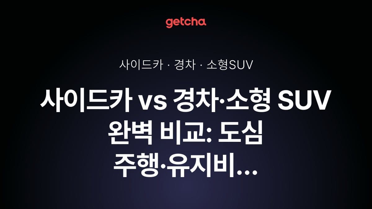 사이드카 vs 경차·소형 SUV 완벽 비교: 도심 주행·유지비 실전 가이드