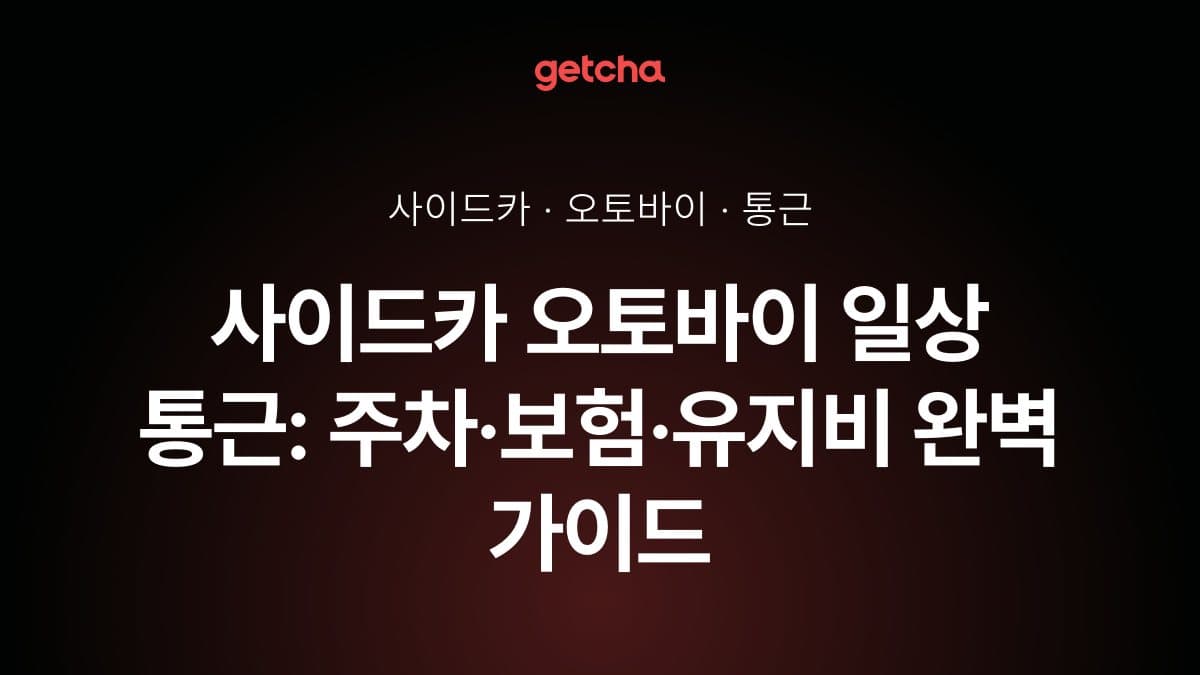 사이드카 오토바이 일상 통근: 주차·보험·유지비 완벽 가이드