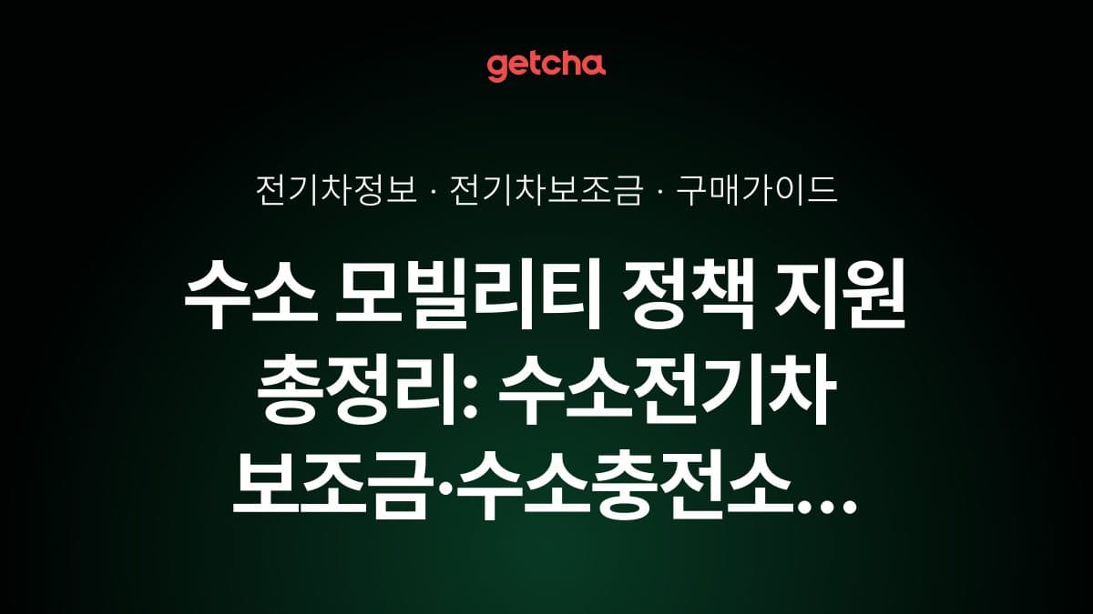 수소 모빌리티 정책 지원 총정리: 수소전기차 보조금·수소충전소 확충 계획