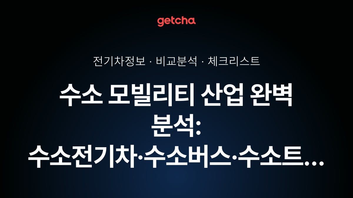 수소 모빌리티 산업 완벽 분석: 수소전기차·수소버스·수소트럭 충전 인프라 구축 현황