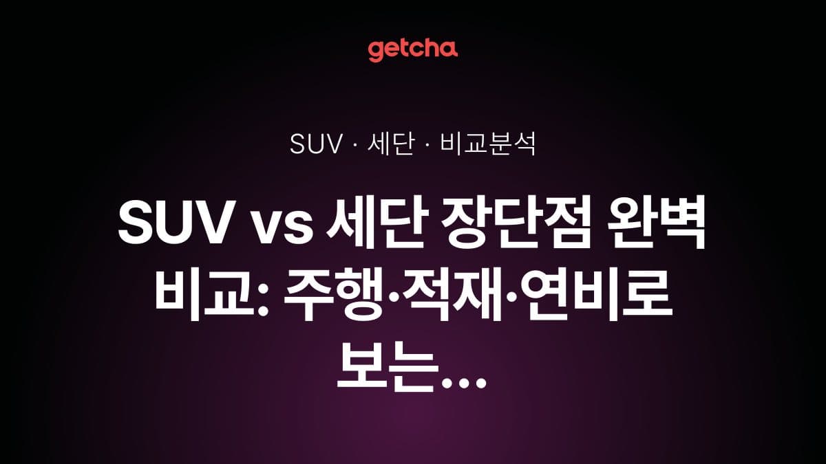 SUV vs 세단 장단점 완벽 비교: 주행·적재·연비로 보는 선택 가이드