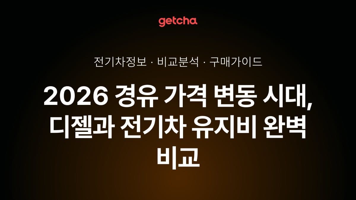 2026 경유 가격 변동 시대, 디젤과 전기차 유지비 완벽 비교